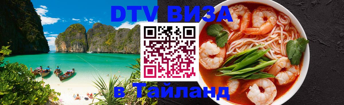 DTV Виза в Тайланд для россиян Паттайя 