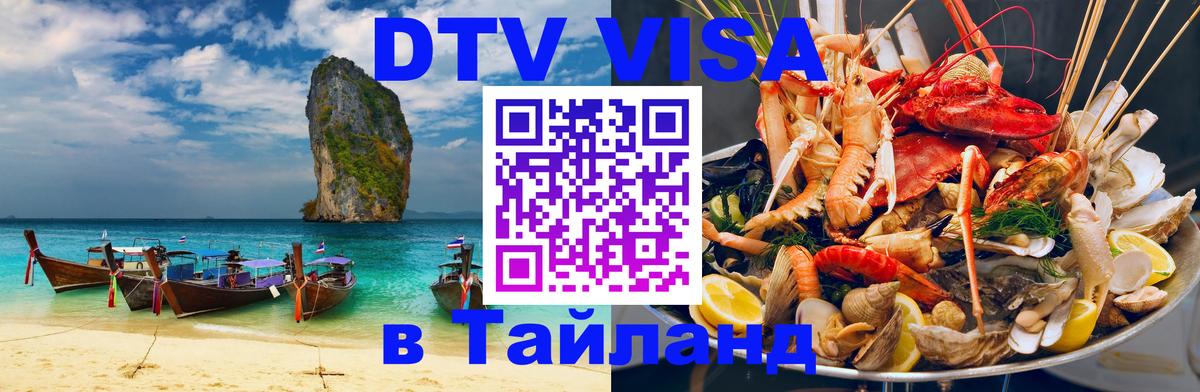 Как сделать DTV визу в Тайланд 